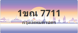 ป้ายประมูล 1ขณ 7711