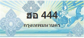 ป้ายประมูล ฮอ 444