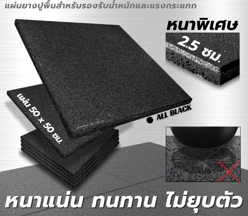 แผ่นยางขนาด 50x50 cm หนา 2.5 cm