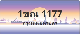 ป้ายประมูล 1ขณ 1177