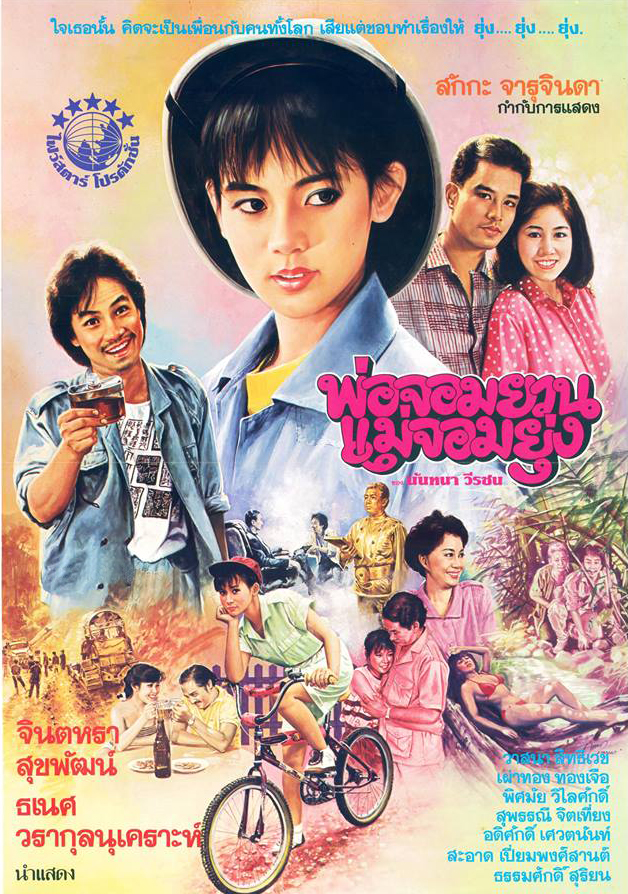 พ่อจอมยวน แม่จอมยุ่ง [2529 - จินตหรา, ธเนศ]