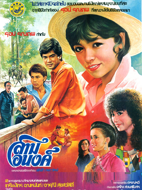 สามอนงค์ [2526 - จารุณี, เกรียงไกร]