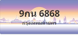 ป้ายประมูล 9กน 6868