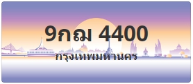 ป้ายประมูล 9กฌ 4400