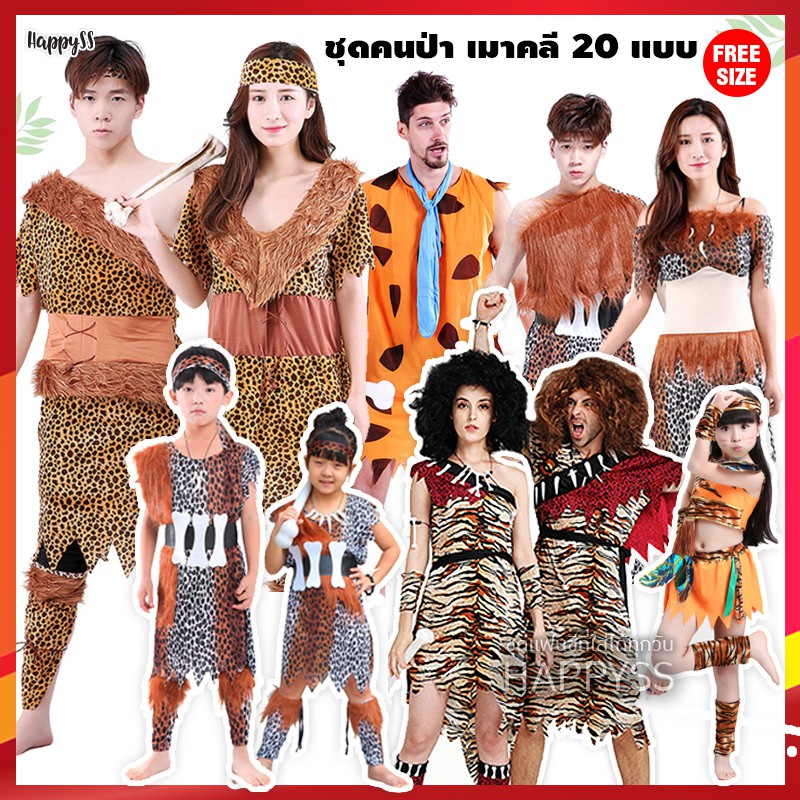 ชุดมนุษย์หิน คนป่า ชนเผ่า เข็มขัดกระดูกขาว พร้อมถุงขา