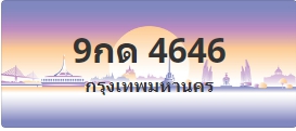 ป้ายประมูล 9กด 4646