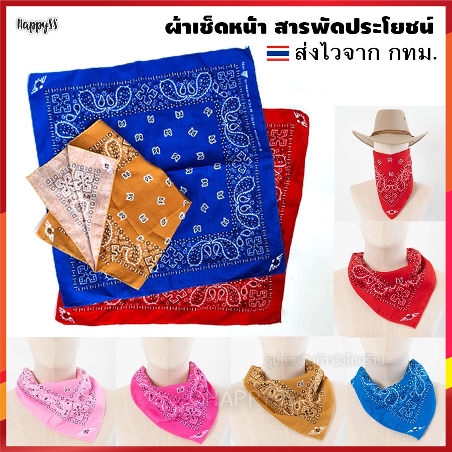 ผ้าพันคอ ผ้าเช็ดหน้า คาวบอย หลายสี 🏍️💨ส่งไวจากกทม.