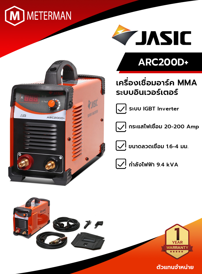 JASIC ARC200D+ เครื่องเชื่อมอาร์ค MMA ระบบอินเวอร์เตอร์ IGBT หน้าจอดิจิตอล กระแสไฟเชื่อม 20-200 แอมป์ ขนาดลวด 1.6-4.0 มิลลิเมตร กำลังไฟฟ้า 9.4KVA ขนาดลวด 1.6-4.0 มิลลิเมตร