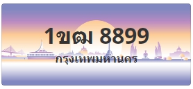 ป้ายประมูล 1ขฒ 8899