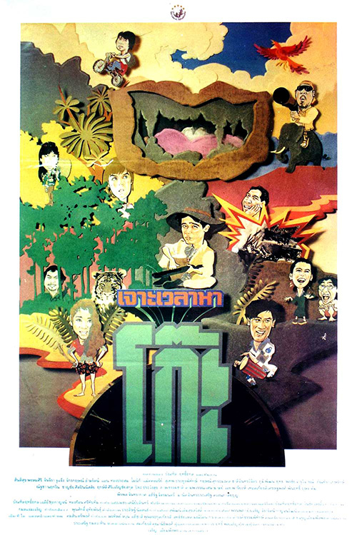 เจาะเวลาหาโก๊ะ [2535 - สันติสุข, จักรกฤษณ์,แอน, จันทร์จิรา]