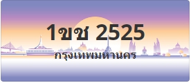 ป้ายประมูล 1ขช 2525