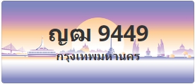 ป้ายประมูล ญฒ 9449