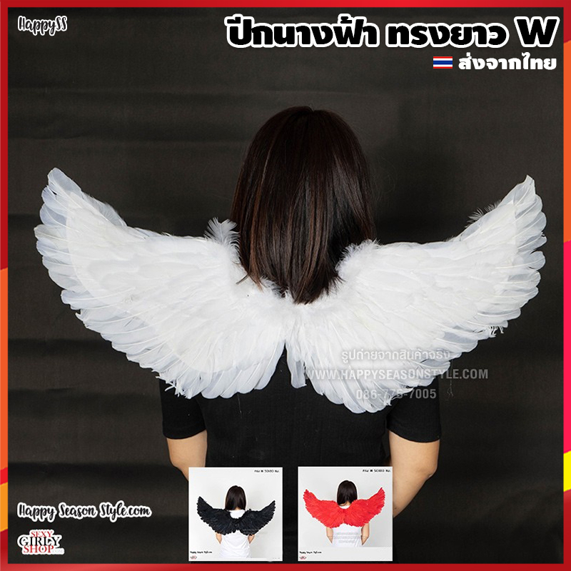 ปีกนางฟ้า เซ็ทนางฟ้า ปีกขนนก ปีกเดวิล เซ็ทเดวิล ปีก ทรงยาว W ไซส์ S M L 🏍️💨ส่งไวจาก กทม.