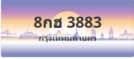 ป้ายประมูล 8กฮ 3883