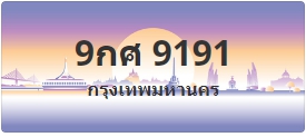 ป้ายประมูล 9กศ 9191