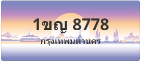 ป้ายประมูล 1ขญ 8778