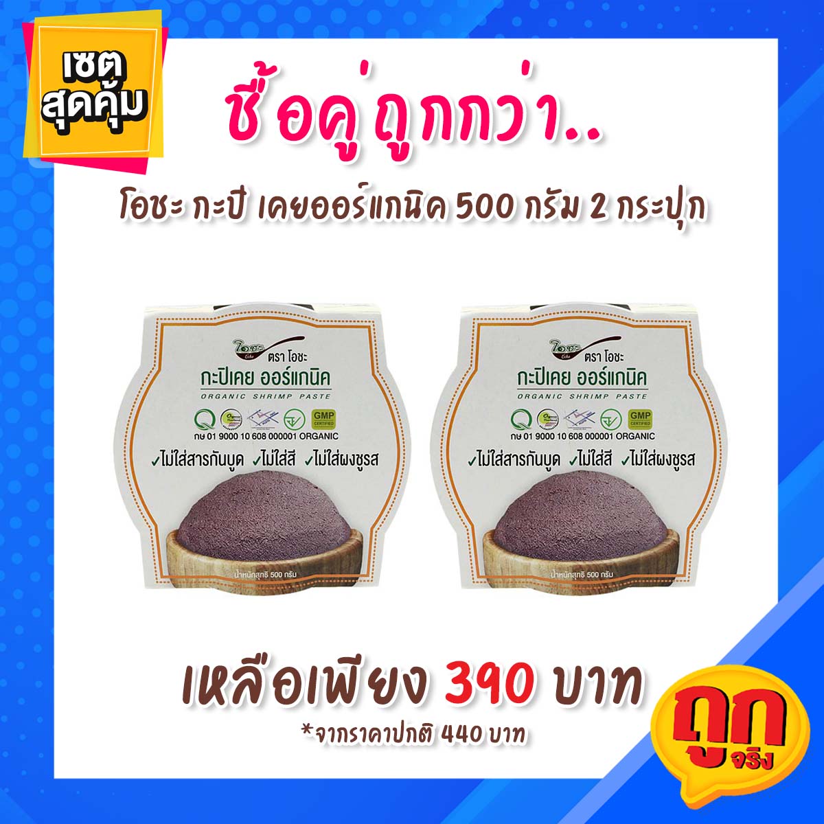 กะปิ ตราโอชะ ออร์แกนิค กะปิเคยตาดำ 500 กรัม x 2 กระปุก