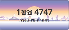 ป้ายประมูล 1ขช 4747