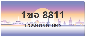 ป้ายประมูล 1ขฉ 8811