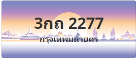ป้ายประมูล 3กถ 2277