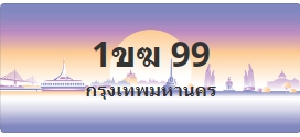 ป้ายประมูล 1ขฆ 99