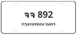 ป้ายประมูล จจ 892