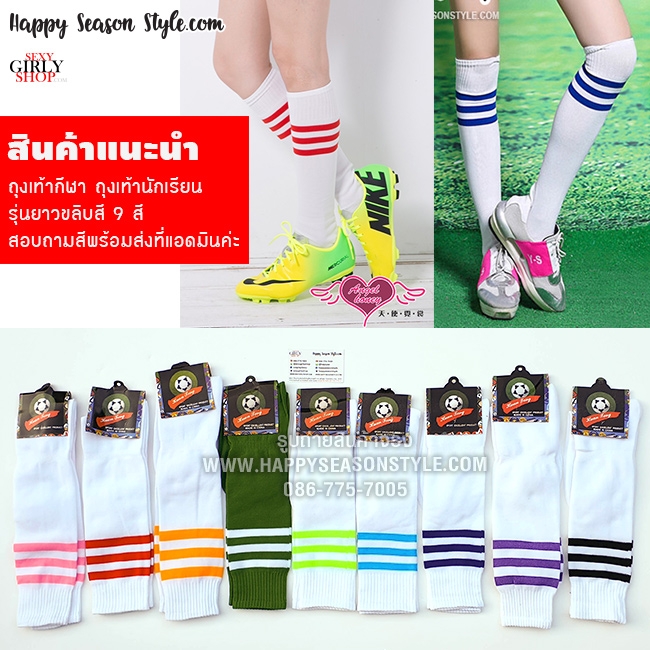 ถุงเท้ายาว ถุงเท้ากีฬา ถุงเท้าบอล รุ่นผ้าเรียบ ปลายมีขลิบสี 9 สีให้เลือก