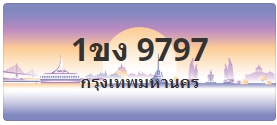 ป้ายประมูล 1ขง 9797