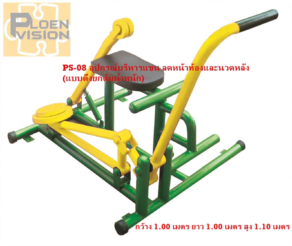PS-08 อุปกรณ์บริหารแขน ลดหน้าท้องและนวดหลัง (แบบดึงยกตุ้มน้ำหนัก)