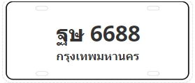 ป้ายประมูล ฐษ 6688