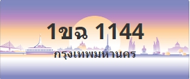 ป้ายประมูล 1ขฉ 1144
