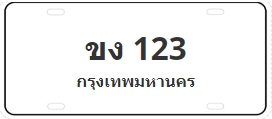 ป้ายประมูล ขง 123