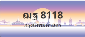 ป้ายประมูล ฌฐ 8118