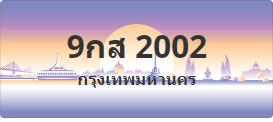 ป้ายประมูล 9กส 2002