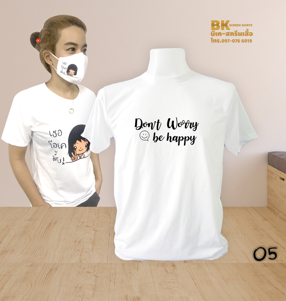 เสื้อสกรีน Dont Worry Be Happy