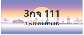 ป้ายประมูล 3กจ 111