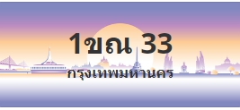 ป้ายประมูล 1ขณ 33
