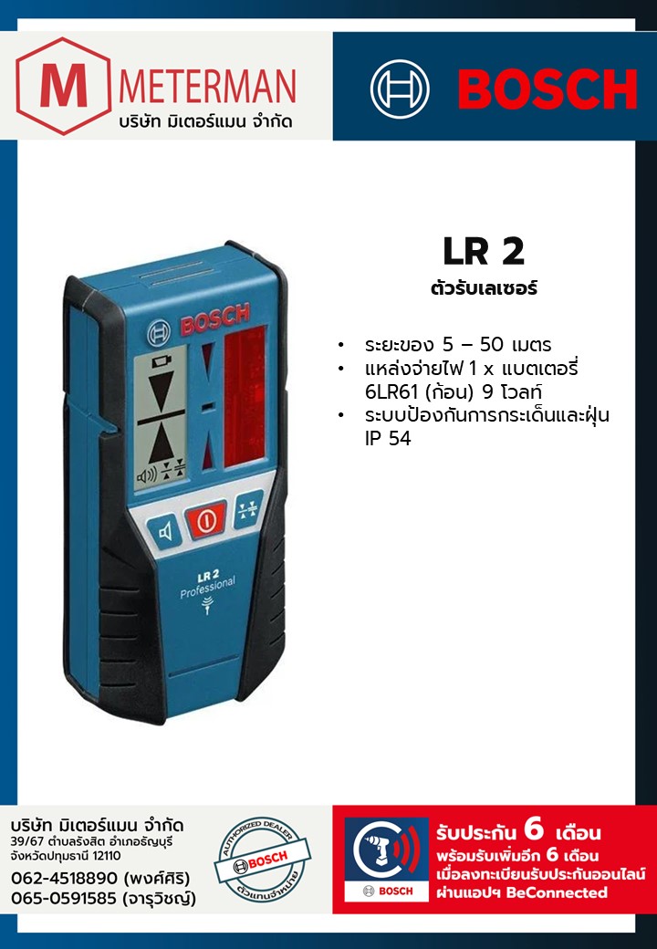 Bosch รุ่น LR 2 ตัวรับเลเซอร์