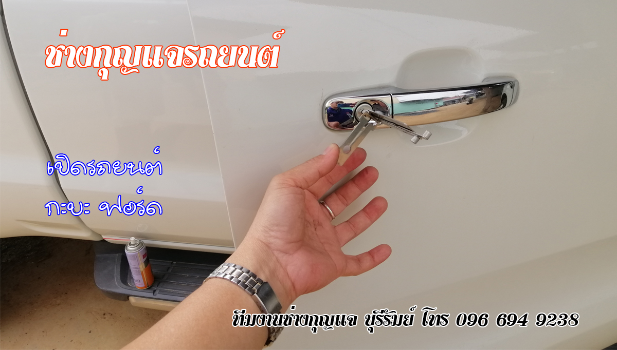 ช่างกุญแจ ละหานทราย 0966949238