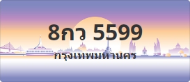 ป้ายประมูล 8กว 5599