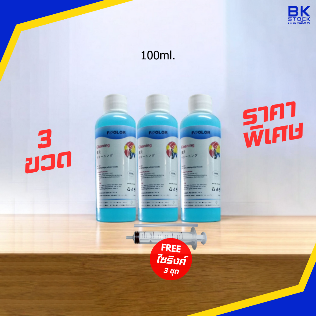 น้ำยาล้างหัวพิมพ์ DFT /DTF 3 ขวด !ลดพิเศษ! โดยเฉพาะ สีฟ้า ของแท้ แถมฟรี ไซริงค์พร้อมยางต่อ ล้างหัวพิมพ์ DTF และ DTG ได้ในขวดเดียว