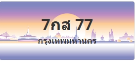 ป้ายประมูล 7กส 77