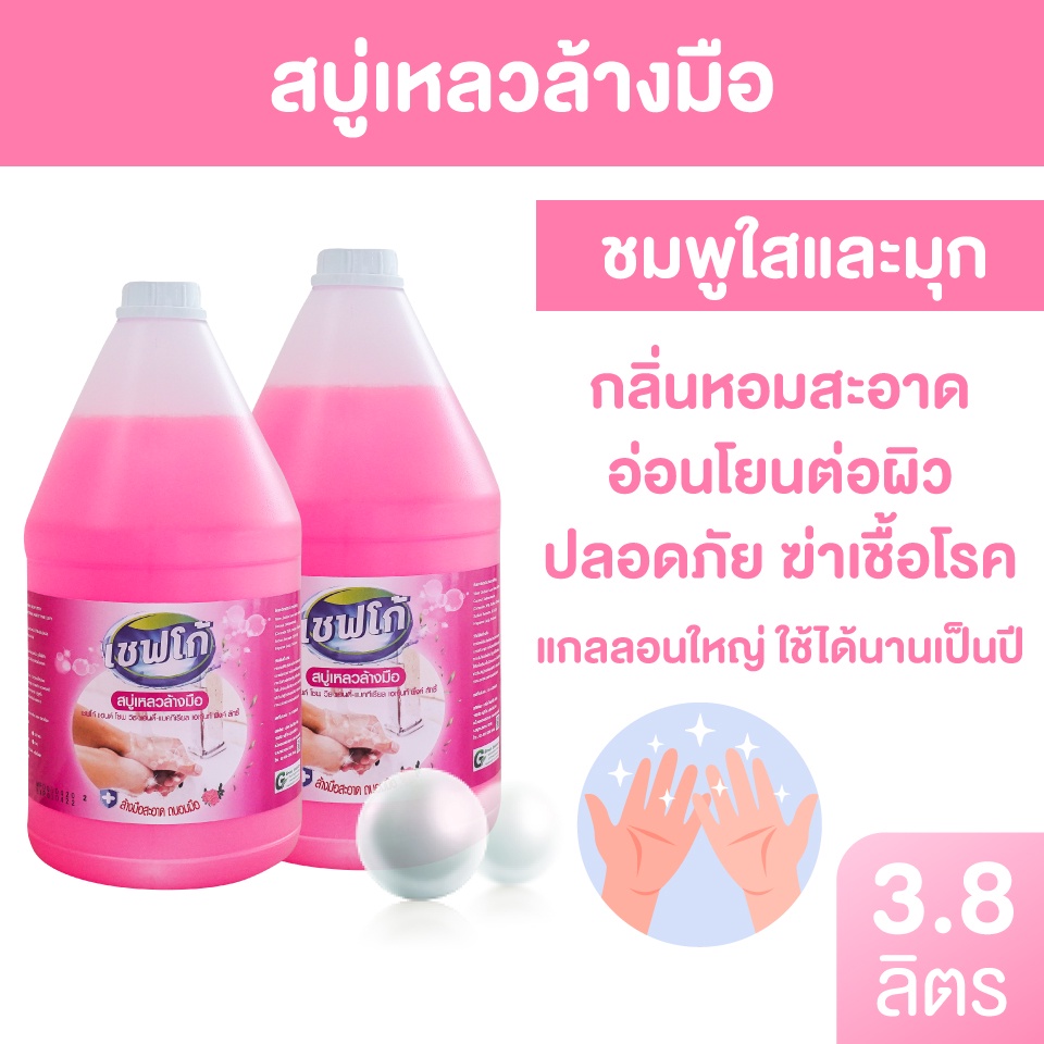 สบู่เหลวล้างมือ เซฟโก้ 3.8 ลิตร