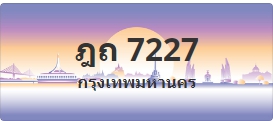 ป้ายประมูล ฎถ 7227