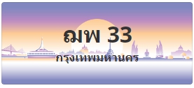 ป้ายประมูล ฌพ 33