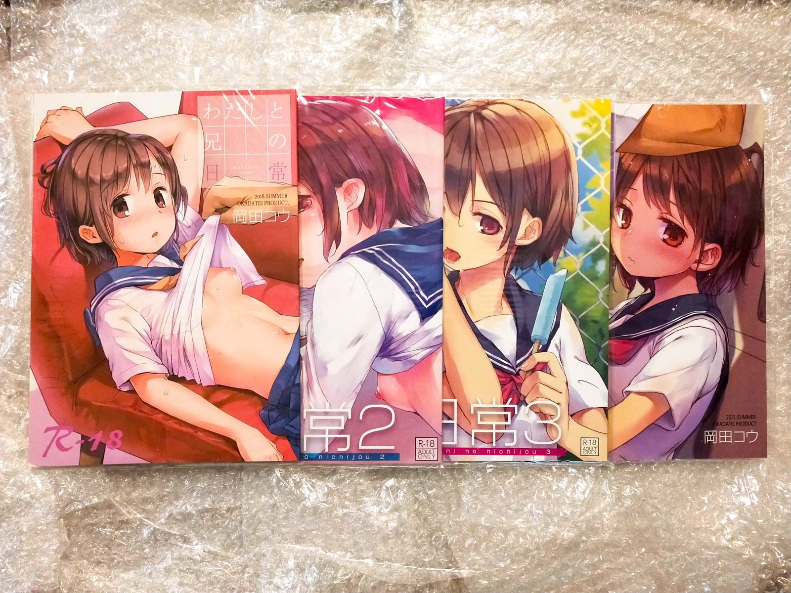 ซีรี่ย์ わたしと兄の日常 - Okada Kou 岡田コウ (おかだ亭)