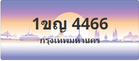 ป้ายประมูล 1ขญ 4466