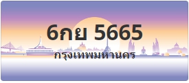 ป้ายประมูล 6กย 5665