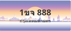 ป้ายประมูล 1ขจ 888