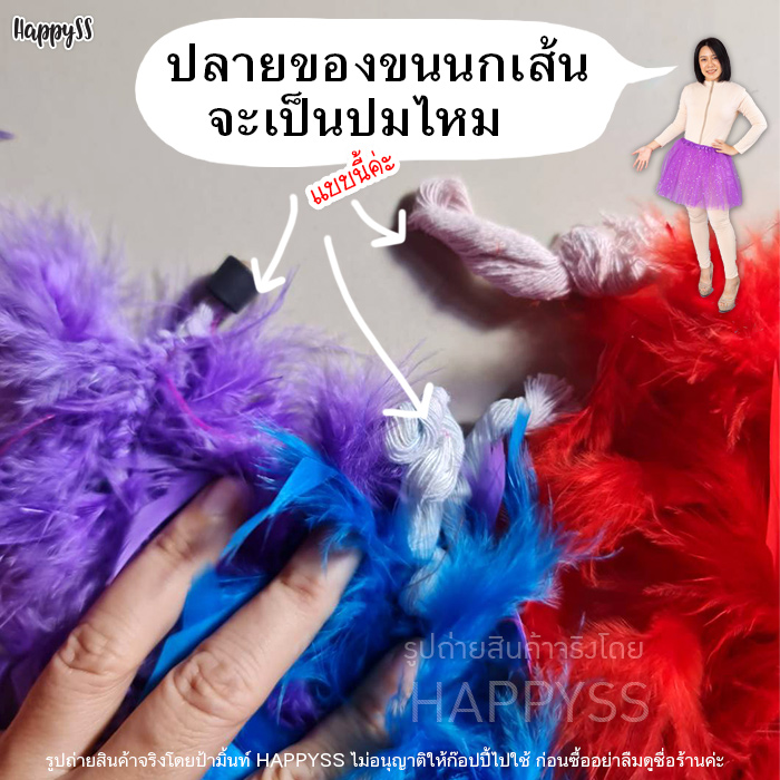 ขนนกเส้น ขนนกแก๊สบี้ คานิวัล